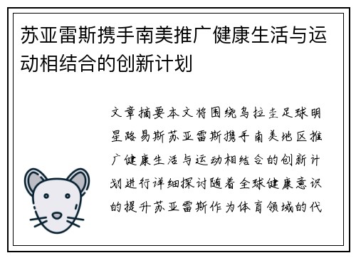 苏亚雷斯携手南美推广健康生活与运动相结合的创新计划