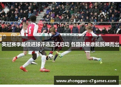 英冠赛季最佳进球评选正式启动 各路球星谁能脱颖而出