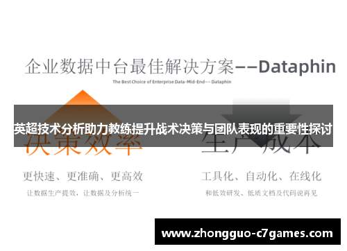英超技术分析助力教练提升战术决策与团队表现的重要性探讨 英超技术分析助力教练提升战术决策与团队表现的重要性探讨