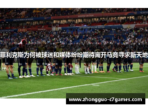 菲利克斯为何被球迷和媒体纷纷期待离开马竞寻求新天地 菲利克斯为何被球迷和媒体纷纷期待离开马竞寻求新天地