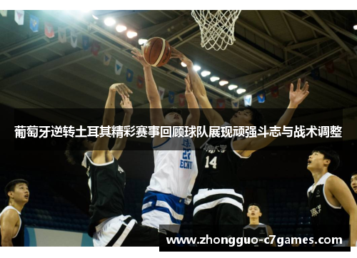 葡萄牙逆转土耳其精彩赛事回顾球队展现顽强斗志与战术调整 葡萄牙逆转土耳其精彩赛事回顾球队展现顽强斗志与战术调整