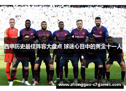 西甲历史最佳阵容大盘点 球迷心目中的黄金十一人
