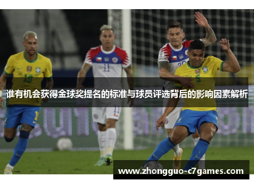 谁有机会获得金球奖提名的标准与球员评选背后的影响因素解析 谁有机会获得金球奖提名的标准与球员评选背后的影响因素解析