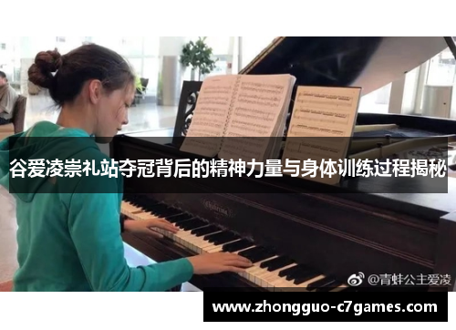 谷爱凌崇礼站夺冠背后的精神力量与身体训练过程揭秘