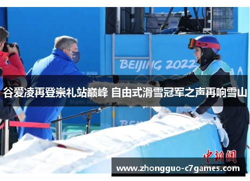 谷爱凌再登崇礼站巅峰 自由式滑雪冠军之声再响雪山