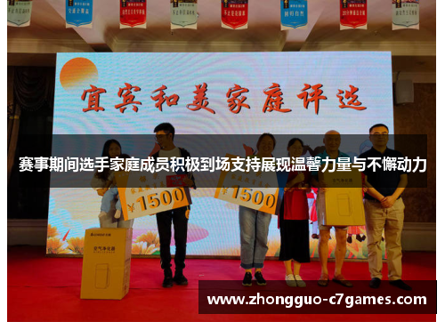 赛事期间选手家庭成员积极到场支持展现温馨力量与不懈动力 赛事期间选手家庭成员积极到场支持展现温馨力量与不懈动力