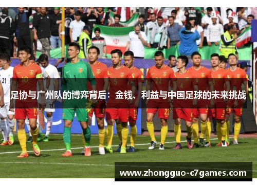 足协与广州队的博弈背后：金钱、利益与中国足球的未来挑战
