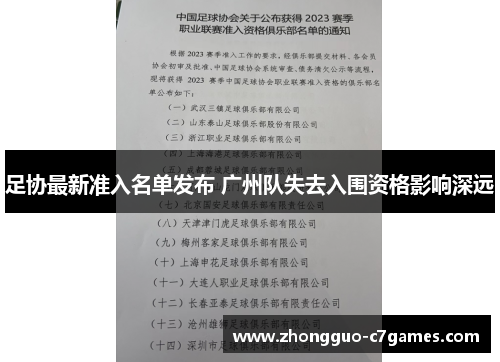 足协最新准入名单发布 广州队失去入围资格影响深远