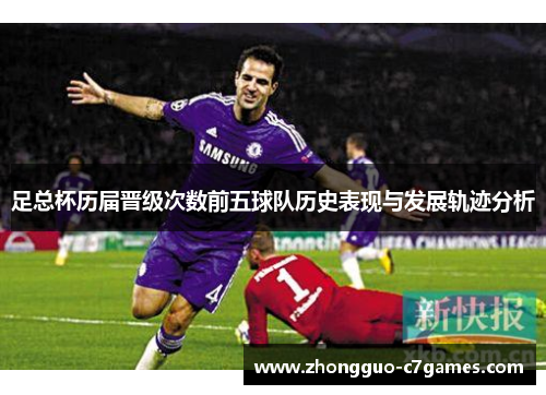 足总杯历届晋级次数前五球队历史表现与发展轨迹分析 足总杯历届晋级次数前五球队历史表现与发展轨迹分析