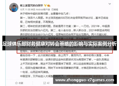 足球俱乐部财务健康对转会策略的影响与实际案例分析