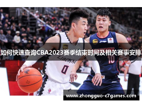 如何快速查询CBA2023赛季结束时间及相关赛事安排