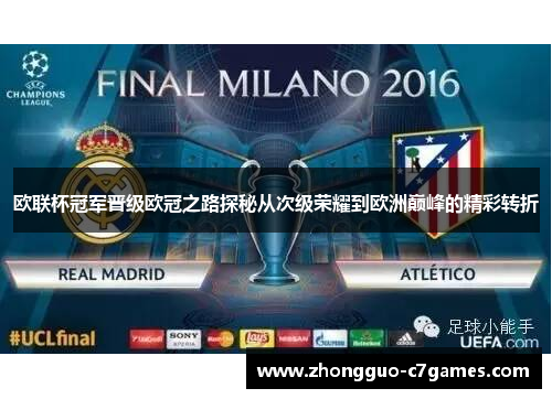 欧联杯冠军晋级欧冠之路探秘从次级荣耀到欧洲巅峰的精彩转折 欧联杯冠军晋级欧冠之路探秘从次级荣耀到欧洲巅峰的精彩转折