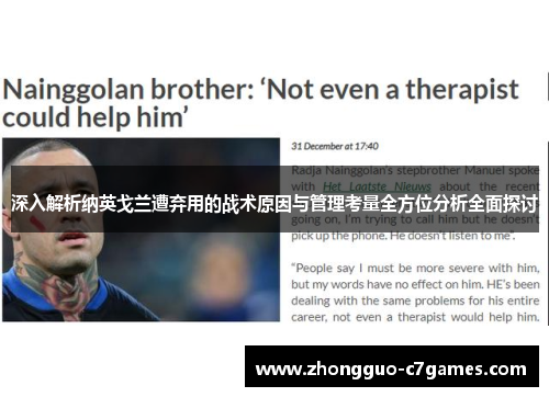 深入解析纳英戈兰遭弃用的战术原因与管理考量全方位分析全面探讨