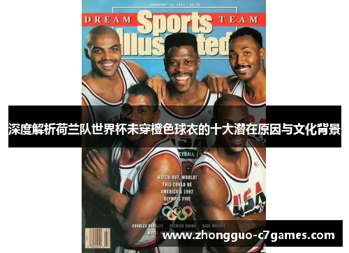 深度解析荷兰队世界杯未穿橙色球衣的十大潜在原因与文化背景