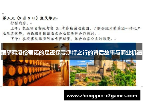 跟随弗洛伦蒂诺的足迹探寻沙特之行的背后故事与商业机遇