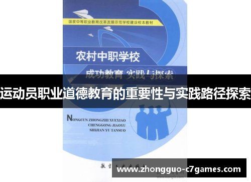 运动员职业道德教育的重要性与实践路径探索 运动员职业道德教育的重要性与实践路径探索