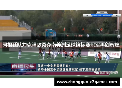 阿根廷队力克强敌勇夺南美洲足球锦标赛冠军再创辉煌 阿根廷队力克强敌勇夺南美洲足球锦标赛冠军再创辉煌