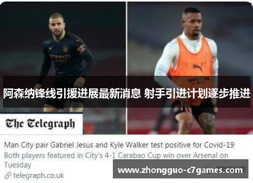 阿森纳锋线引援进展最新消息 射手引进计划逐步推进