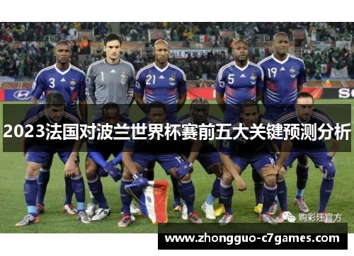 2023法国对波兰世界杯赛前五大关键预测分析 2023法国对波兰世界杯赛前五大关键预测分析