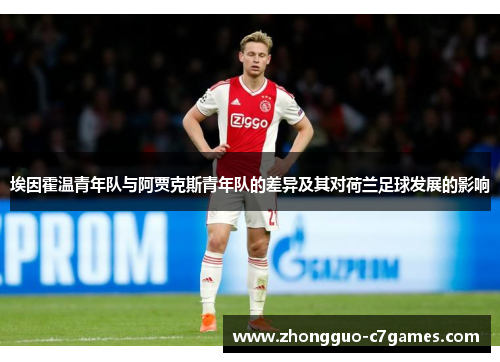 埃因霍温青年队与阿贾克斯青年队的差异及其对荷兰足球发展的影响 埃因霍温青年队与阿贾克斯青年队的差异及其对荷兰足球发展的影响