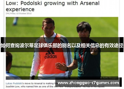 如何查询波尔蒂足球俱乐部的别名以及相关信息的有效途径 如何查询波尔蒂足球俱乐部的别名以及相关信息的有效途径