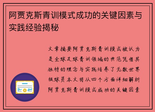 阿贾克斯青训模式成功的关键因素与实践经验揭秘 阿贾克斯青训模式成功的关键因素与实践经验揭秘
