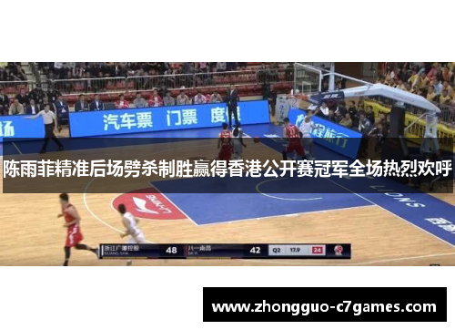 陈雨菲精准后场劈杀制胜赢得香港公开赛冠军全场热烈欢呼 陈雨菲精准后场劈杀制胜赢得香港公开赛冠军全场热烈欢呼
