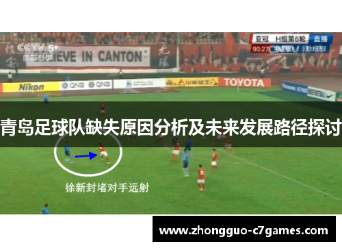 青岛足球队缺失原因分析及未来发展路径探讨 青岛足球队缺失原因分析及未来发展路径探讨