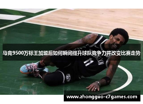 马竞9500万标王加盟后如何瞬间提升球队竞争力并改变比赛走势 马竞9500万标王加盟后如何瞬间提升球队竞争力并改变比赛走势