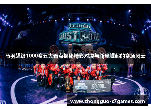 马羽超级1000赛五大看点揭秘精彩对决与新星崛起的赛场风云 马羽超级1000赛五大看点揭秘精彩对决与新星崛起的赛场风云