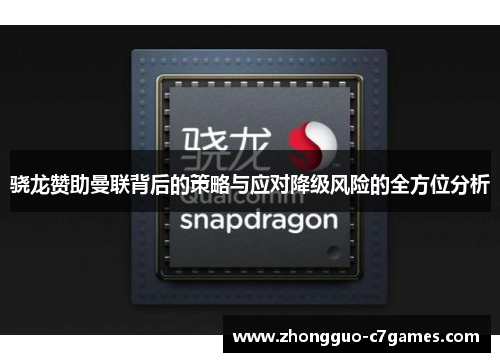 骁龙赞助曼联背后的策略与应对降级风险的全方位分析 骁龙赞助曼联背后的策略与应对降级风险的全方位分析