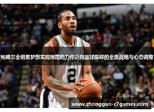 鲍威尔全明星梦想实现指南助力你迈向篮球巅峰的全面战略与心态调整 鲍威尔全明星梦想实现指南助力你迈向篮球巅峰的全面战略与心态调整