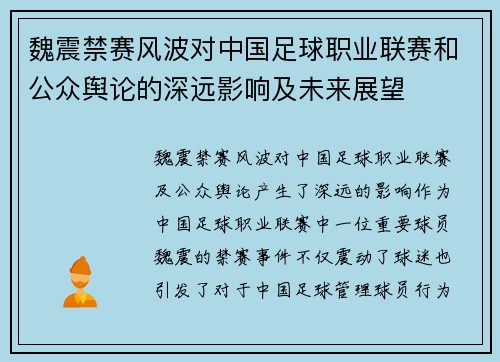 魏震禁赛风波对中国足球职业联赛和公众舆论的深远影响及未来展望 魏震禁赛风波对中国足球职业联赛和公众舆论的深远影响及未来展望