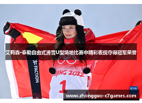 艾莉森·泰勒自由式滑雪U型场地比赛中精彩表现夺得冠军荣誉
