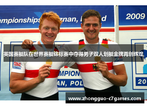 英国赛艇队在世界赛艇锦标赛中夺得男子双人划艇金牌再创辉煌