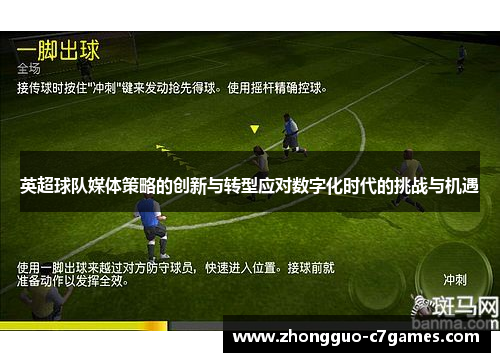 英超球队媒体策略的创新与转型应对数字化时代的挑战与机遇