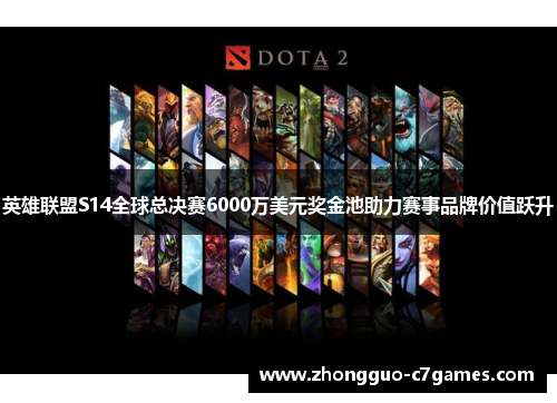 英雄联盟S14全球总决赛6000万美元奖金池助力赛事品牌价值跃升