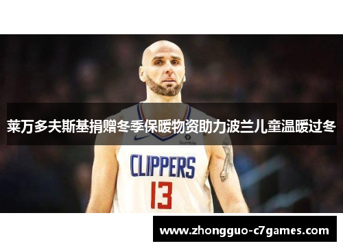 莱万多夫斯基捐赠冬季保暖物资助力波兰儿童温暖过冬 莱万多夫斯基捐赠冬季保暖物资助力波兰儿童温暖过冬