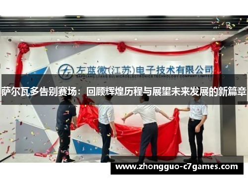 萨尔瓦多告别赛场：回顾辉煌历程与展望未来发展的新篇章