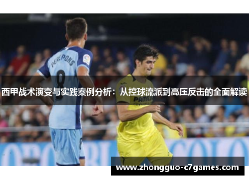 西甲战术演变与实践案例分析:从控球流派到高压反击的全面解读 西甲战术演变与实践案例分析:从控球流派到高压反击的全面解读