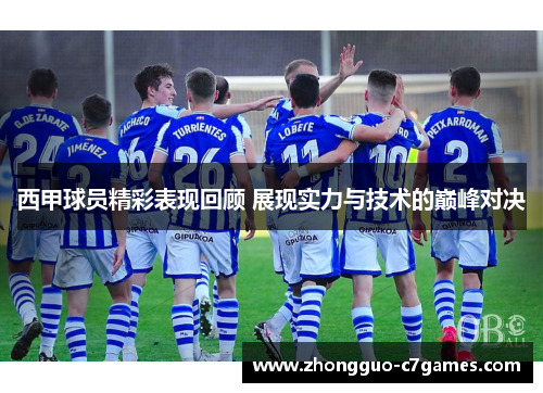西甲球员精彩表现回顾 展现实力与技术的巅峰对决