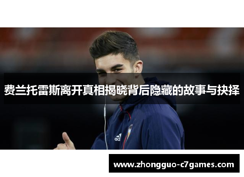 费兰托雷斯离开真相揭晓背后隐藏的故事与抉择