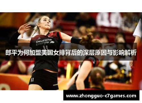 郎平为何加盟美国女排背后的深层原因与影响解析