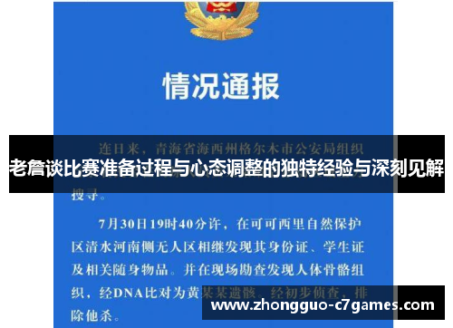 老詹谈比赛准备过程与心态调整的独特经验与深刻见解