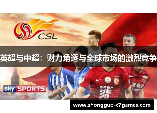 英超与中超:财力角逐与全球市场的激烈竞争 英超与中超:财力角逐与全球市场的激烈竞争