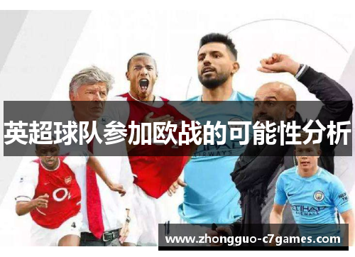 英超球队参加欧战的可能性分析