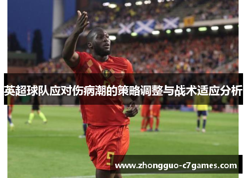 英超球队应对伤病潮的策略调整与战术适应分析 英超球队应对伤病潮的策略调整与战术适应分析