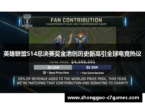 英雄联盟S14总决赛奖金池创历史新高引全球电竞热议 英雄联盟S14总决赛奖金池创历史新高引全球电竞热议