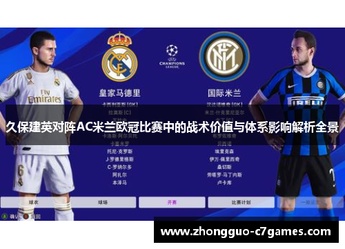 久保建英对阵AC米兰欧冠比赛中的战术价值与体系影响解析全景 久保建英对阵AC米兰欧冠比赛中的战术价值与体系影响解析全景