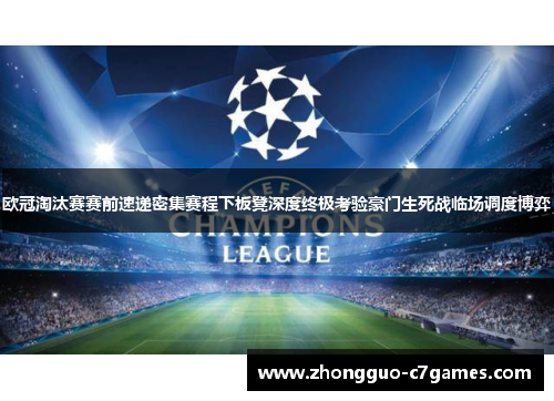 欧冠淘汰赛赛前速递密集赛程下板凳深度终极考验豪门生死战临场调度博弈 欧冠淘汰赛赛前速递密集赛程下板凳深度终极考验豪门生死战临场调度博弈